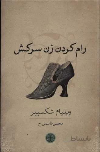 رام کردن زن سرکش (کد ناشر : 160)