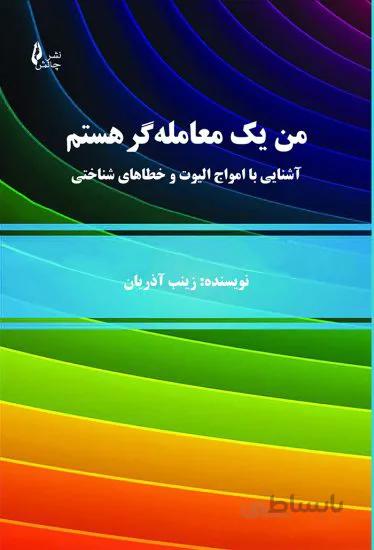 من یک معاملهگر هستم
