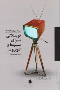 نویسندگی برای سینما و تلویزیون