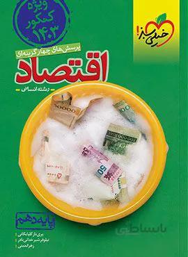 پرسش های چهار گزینه ای اقتصاد ویژه کنکور ۱۴۰3 انسانی پایه دهم (کد ناشر : 239)