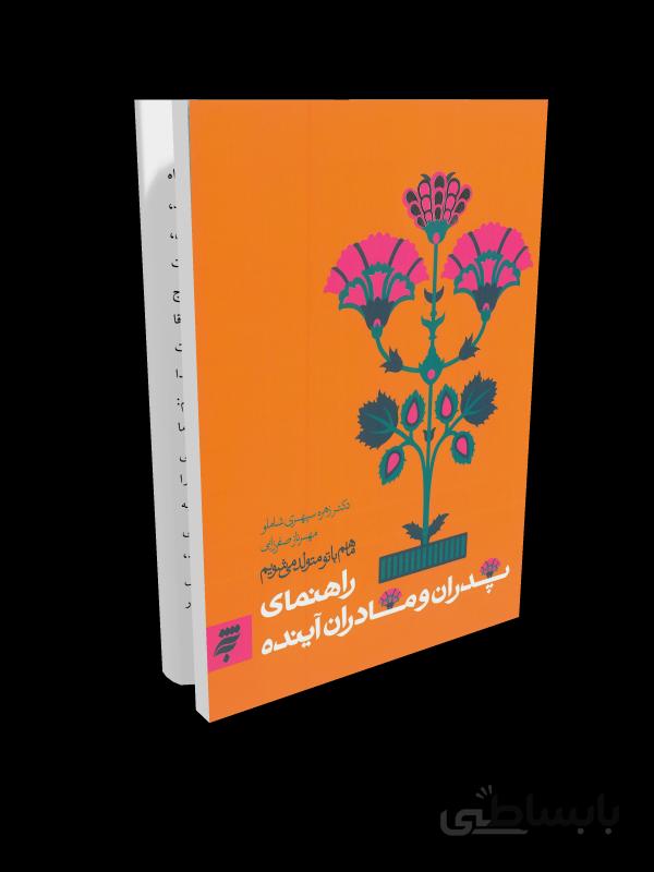 کتاب ما هم با تو متولد می شویم: راهنمای پدران و مادران آینده