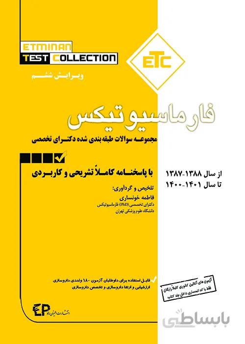 کتاب مجموعه سوالات طبقه‌ بندی شده دکتری تخصصی فارماسیوتیکس (نشر اطمینان راد)