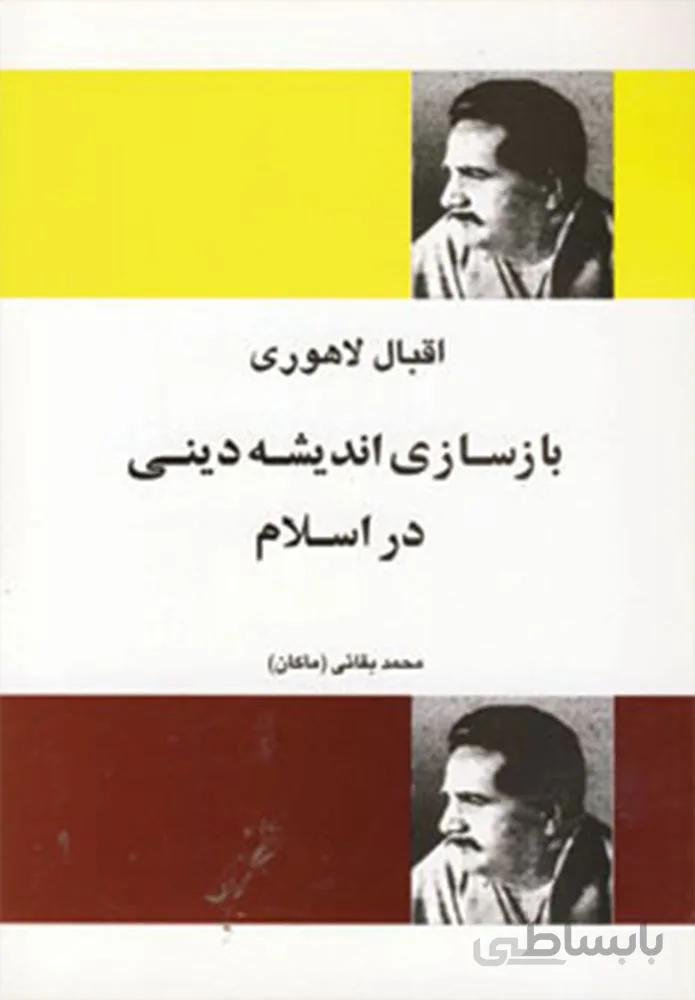 بازسازی اندیشه دینی در اسلام (کد ناشر : 173)