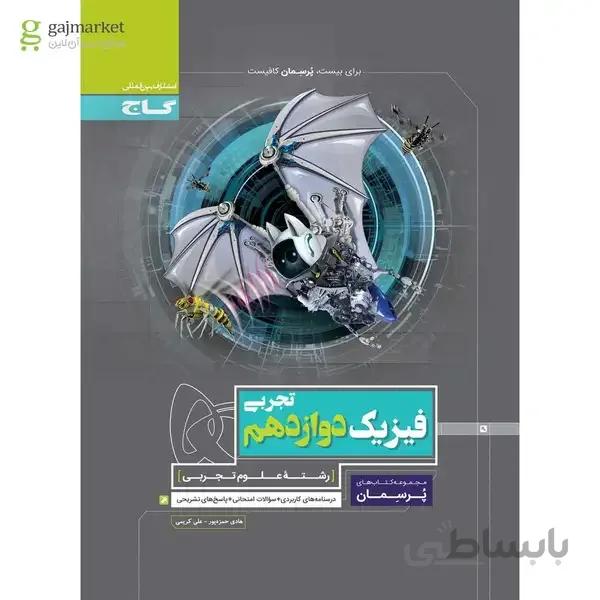 کتاب فیزیک دوازدهم تجربی سری پرسمان