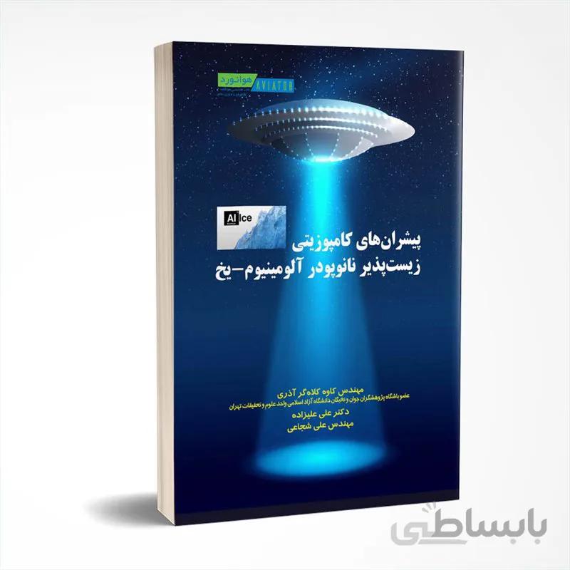 پیشرانهای کامپوزیتی زیست پذیر نانوپودر آلومینیوم-یخ