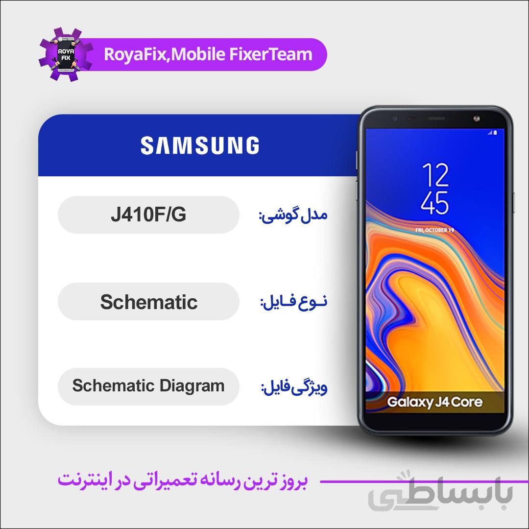 شماتیک SAMSUNG J410F/G SCHEMATIC بصورت کامل