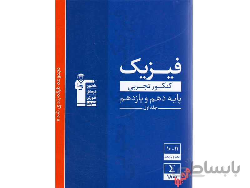 فیزیک پایه 10+11 کنکور تجربی جلد 1قلم چی