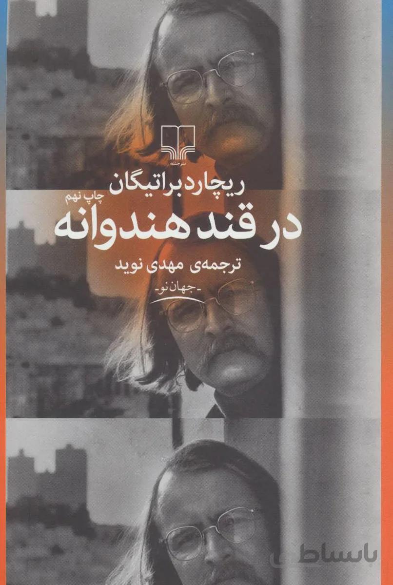 در قند هندونه