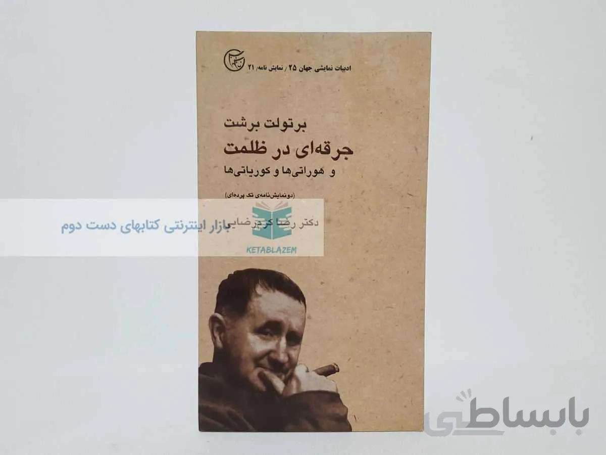 جرقه ای در ظلمت نوشتهی برتولت برشت