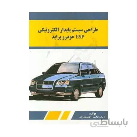 کتاب طراحی سیستم پایدار الکترونیکی ESP خودرو پراید