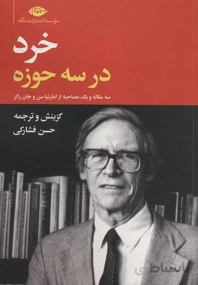خرد در سه حوزه (كد ناشر : 107)