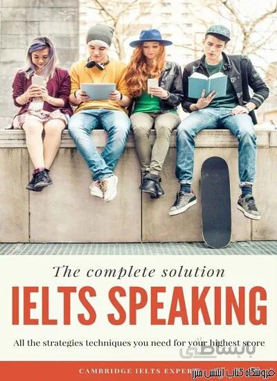 کتاب The Complete Solution IELTS Speaking All the strategies techniques you need for your highest score