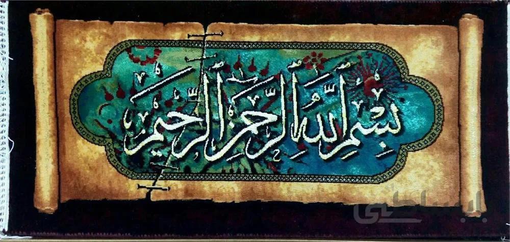 تابلو فرش بسم الله... ا Carpets Bismillah...