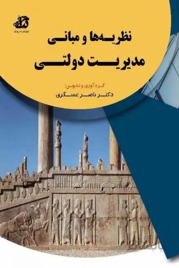 کتاب نظریه ها و مبانی مدیریت دولتی