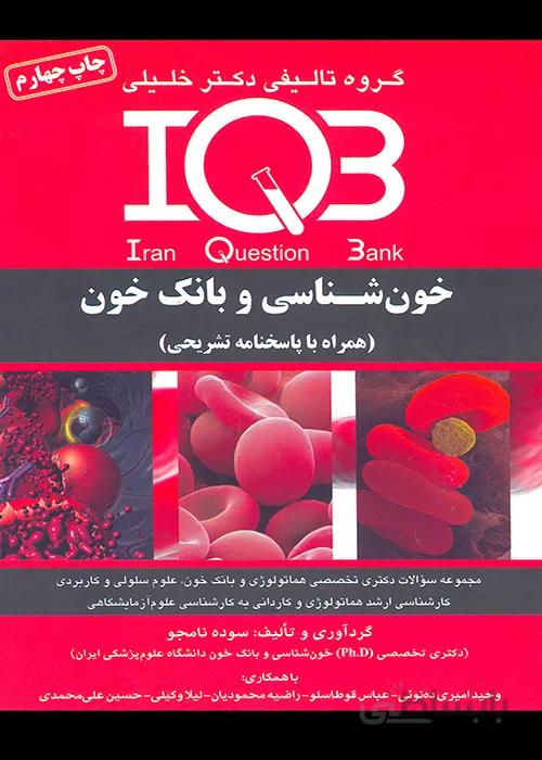 کتاب بانک سوالات خون شناسی و بانک خون (نشر گروه تالیفی دکتر خلیلی)