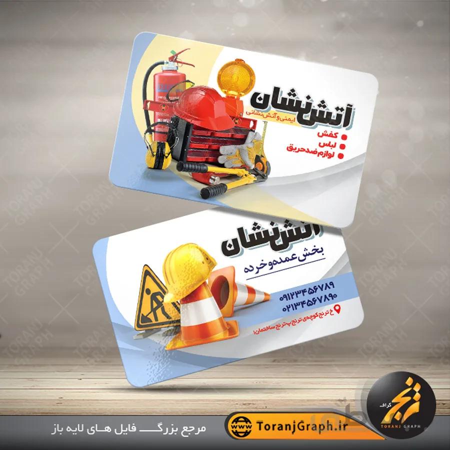 طرح کارت ویزیت تجهیزات ایمنی و آتش نشانی