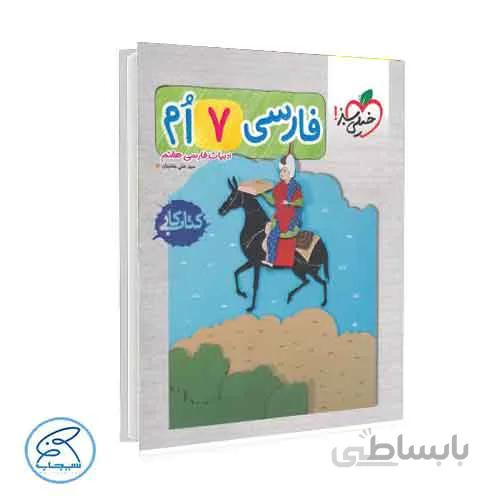 ادبیات فارسی هفتم – کتاب کار