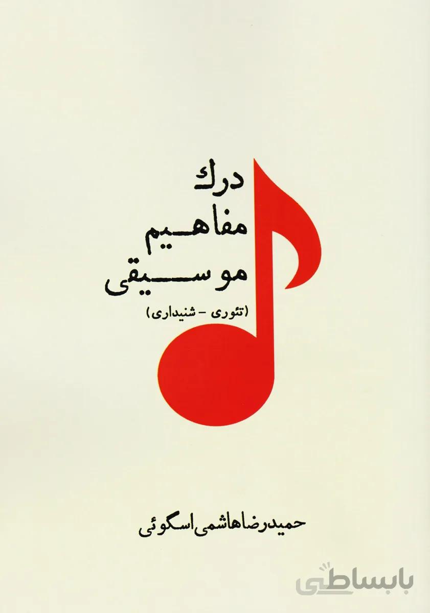 کتاب درک مفاهیم موسیقی اثر حمیدرضا هاشمی اسگوئی نشر پارت