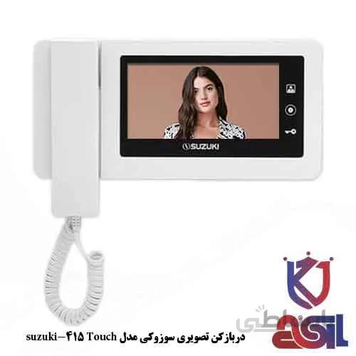 دربازکن تصویری سوزوکی مدل suzuki-415 Touch