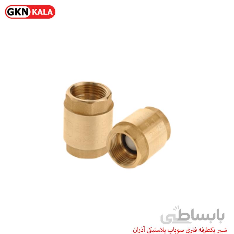 شیر یکطرفه فنری سوپاپ برنجی آذران