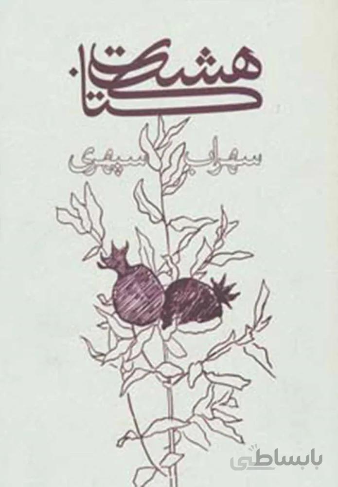 هشت كتاب (وزيري)(شوميز)(كد ناشر : 134)