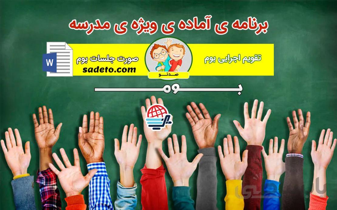بوم کاملترین و جامع ترین برنامه ویژه ی مدرسه +10 فایل -صدتو