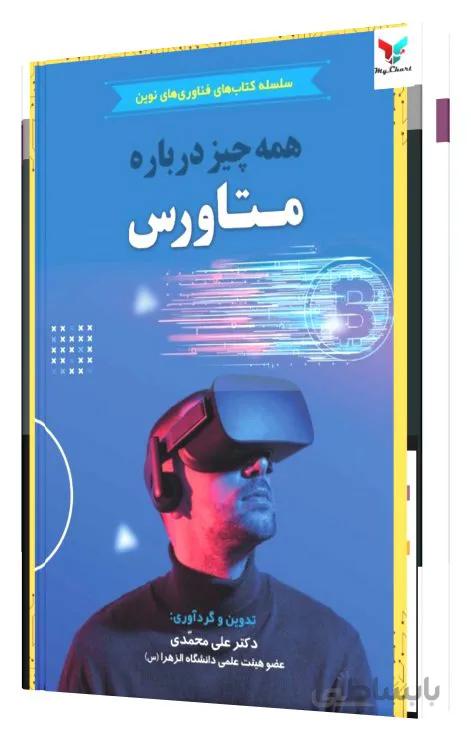 همه چیز درباره متاورس