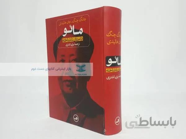 مائو نوشته جان هالیدی و جان چانگ