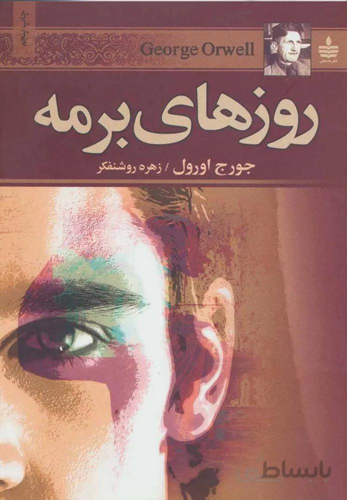 روزهاي برمه (كد ناشر : 146)