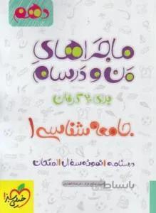 جامعه شناسی دهم انسانی (ماجراهای من و درسام