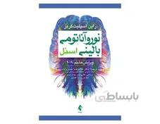 نوروآناتومی بالینی اسنل دکتر غلامرضا حسن زاده انتشارات ارجمند