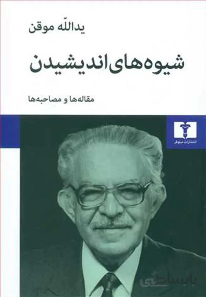 شيوه هاي انديشيدن (كد ناشر : 103)