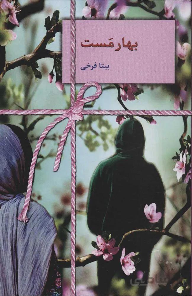 بهار مست (كد ناشر : 104)