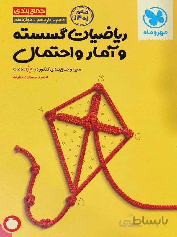 جمع بندی ریاضیات گسسته و امار و احتمال مهر و ماه