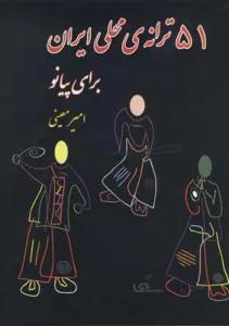 51 ترانه محلی ایران برای پیانو