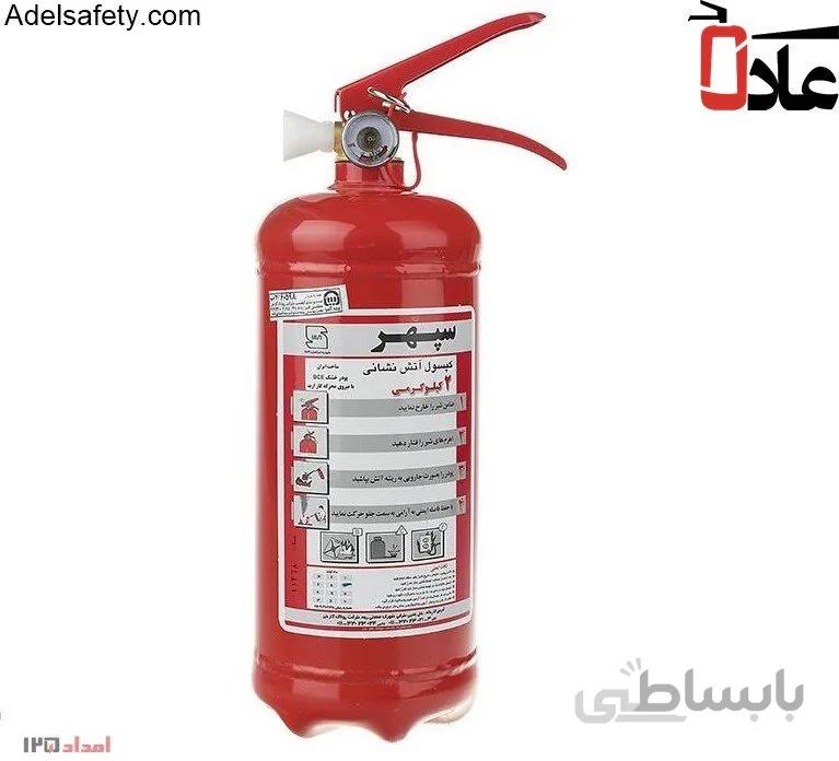 کپسول آتش نشانی 2 کیلوگرمی پودری سپهر