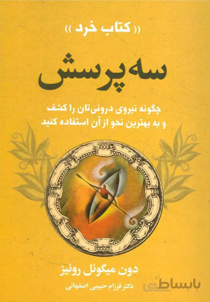 سه پرسش (كد ناشر : 111)