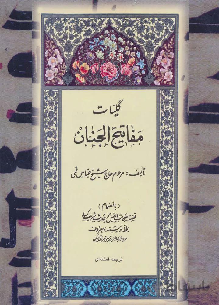 کلیات مفاتیح الجنان 18(کد ناشر : 139)