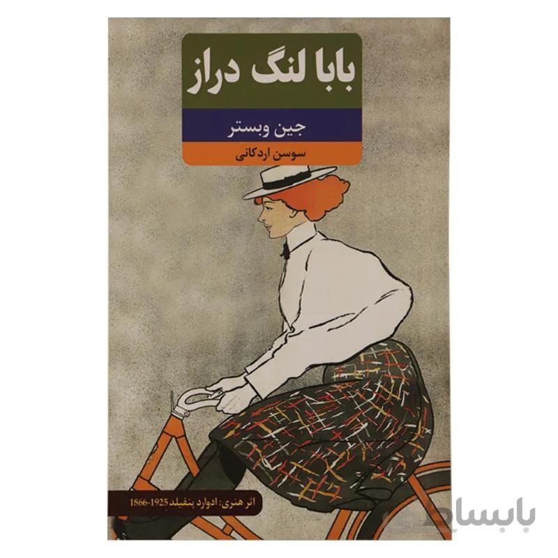 بابا لنگ دراز کد 504983