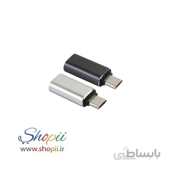 تبدیل میکرو به تایپ سی فلزی micro usb به type c