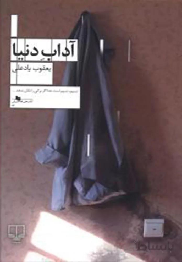 آداب دنيا (کد ناشر : 101)