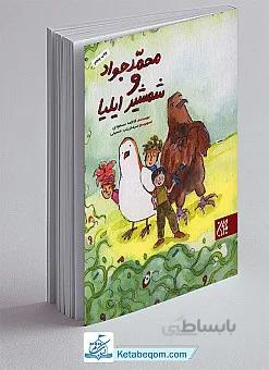 محمد جواد و شمشیر ایلیا