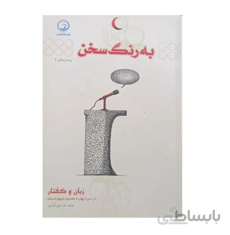 کتاب به رنگ سخن