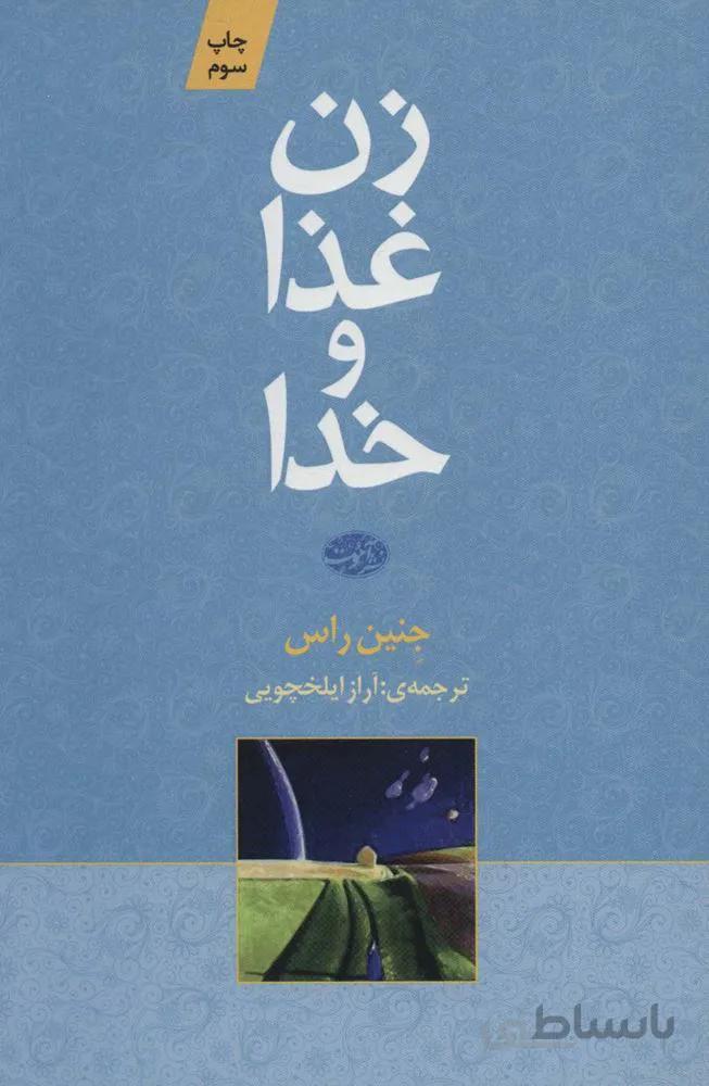 زن غذا و خدا (کد ناشر : 110)