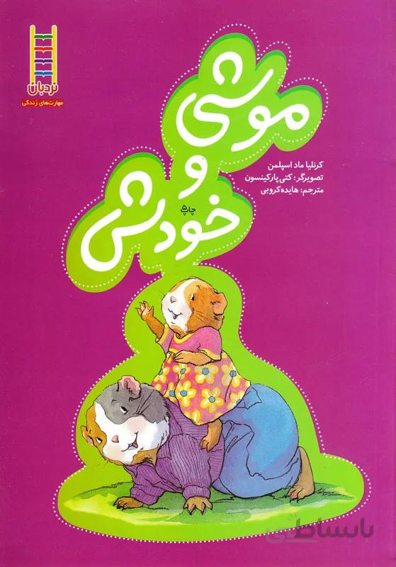 موشی و خودش