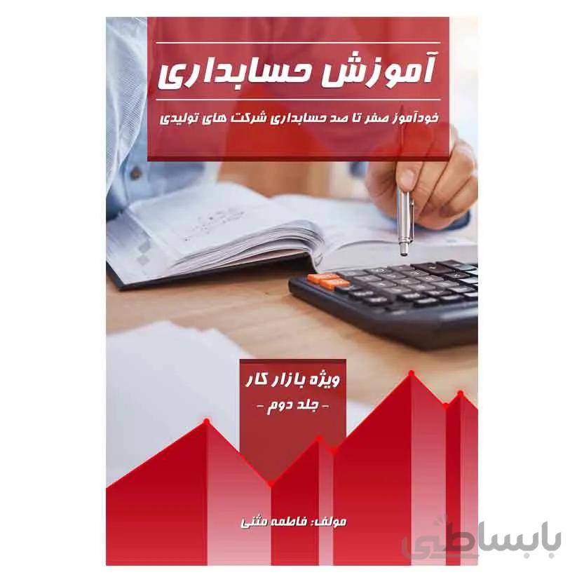 آموزش حسابداری (جلد دوم)