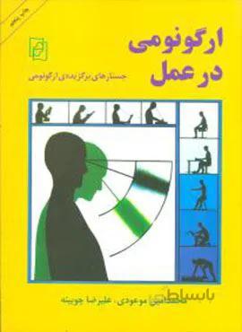 ارگونومی درعمل (جستارهای برگزیده ارگونومی)(کد ناشر : 141)