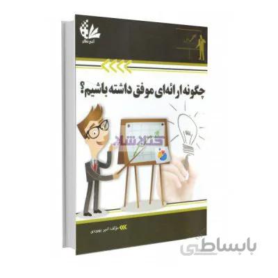 چگونه ارائه ای موفق داشته باشیم