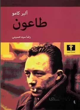 طاعون (كد ناشر : 103)