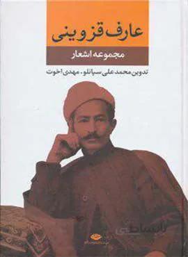 مجموعه اشعار عارف قزوینی (كد ناشر : 107)